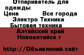 Отпариватель для одежды Zauber PRO-260 Hog › Цена ­ 5 990 - Все города Электро-Техника » Бытовая техника   . Алтайский край,Новоалтайск г.